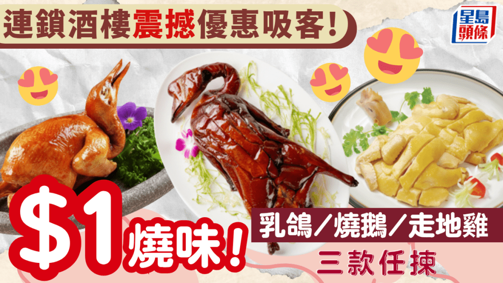 $1歎燒味！連鎖酒樓震撼限定優惠 原隻乳鴿/燒鵝皇/清遠走地雞任揀