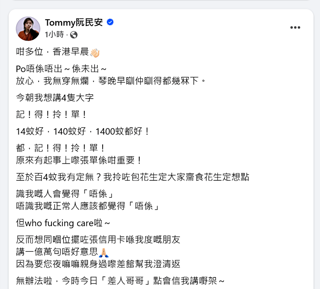 阮民安今晨fb解釋事件。fb：Tommy阮民安