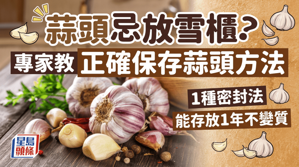 蒜头忌放雪柜？专家教正确保存方法 1种密封法存放1年不变质