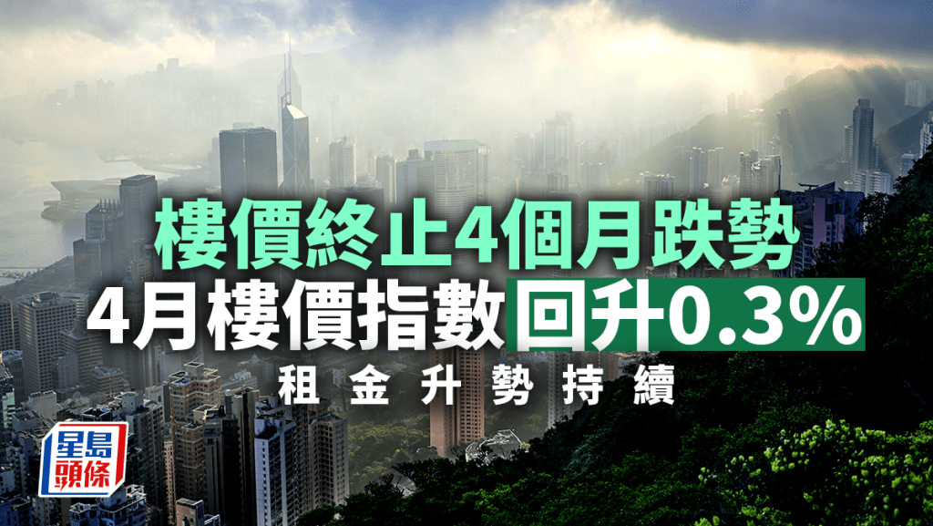差估署樓價指數結束4個月跌勢 按月升0.3% 首4個月樓價累跌1.2%