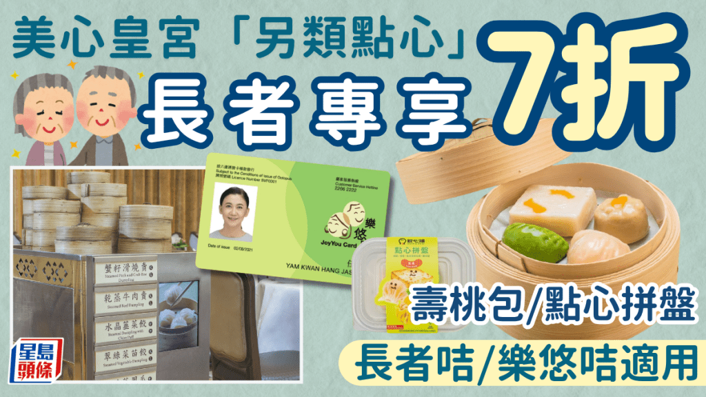 美心皇宮長者7折優惠！壽桃包/點心拼盤軟餐$33.6起 憑長者咭/樂悠咭即享