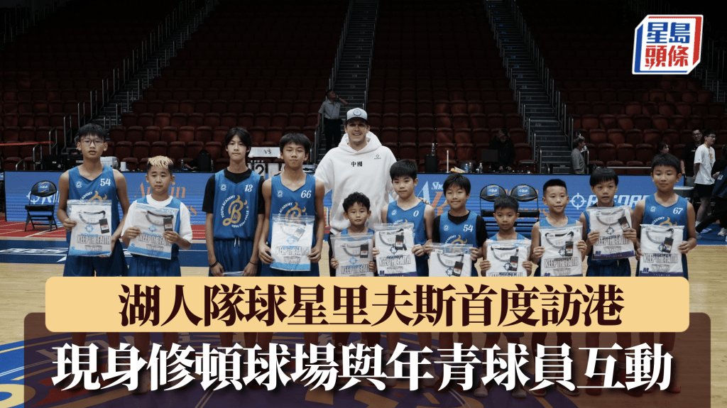 湖人隊球星里夫斯首度訪港 現身修頓球場與年青球員互動
