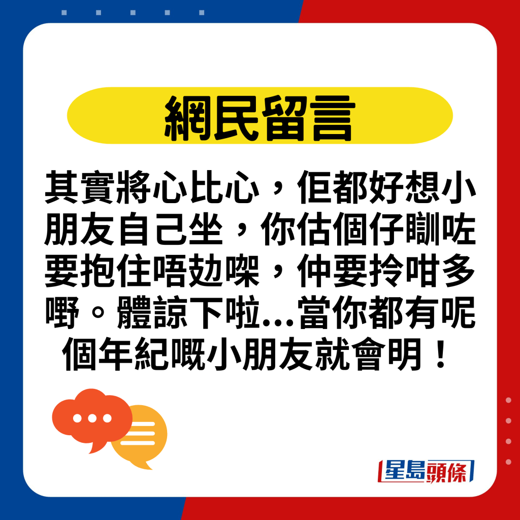 其实将心比心，佢都好想小朋友自己坐，你估个仔瞓咗要抱住唔攰㗎，仲要拎咁多嘢。体谅下啦...当你都有呢个年纪嘅小朋友就会明！