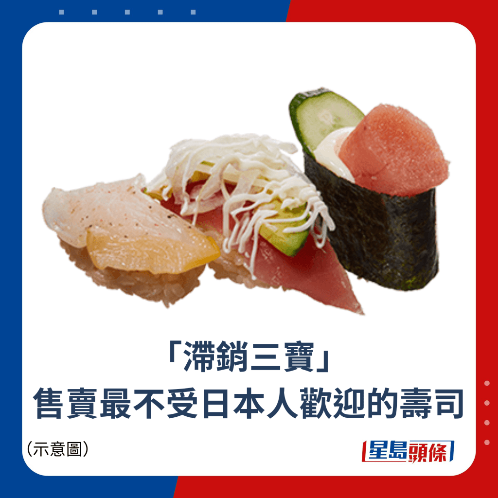 「滞销三宝」 售卖最不受日本人欢迎的寿司