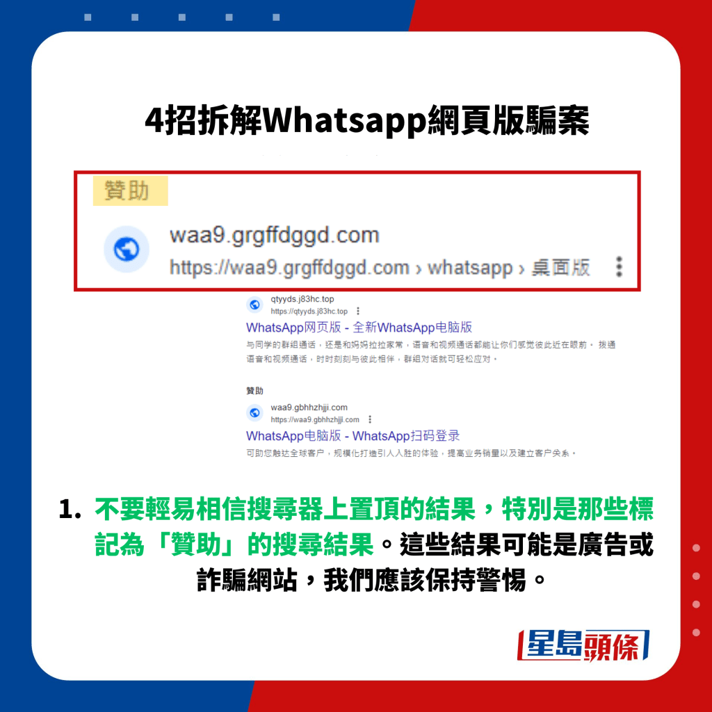 不要轻易相信搜寻器上置顶的结果，特别是那些标记为「赞助」的搜寻结果。这些结果可能是广告或诈骗网站，我们应该保持警惕。