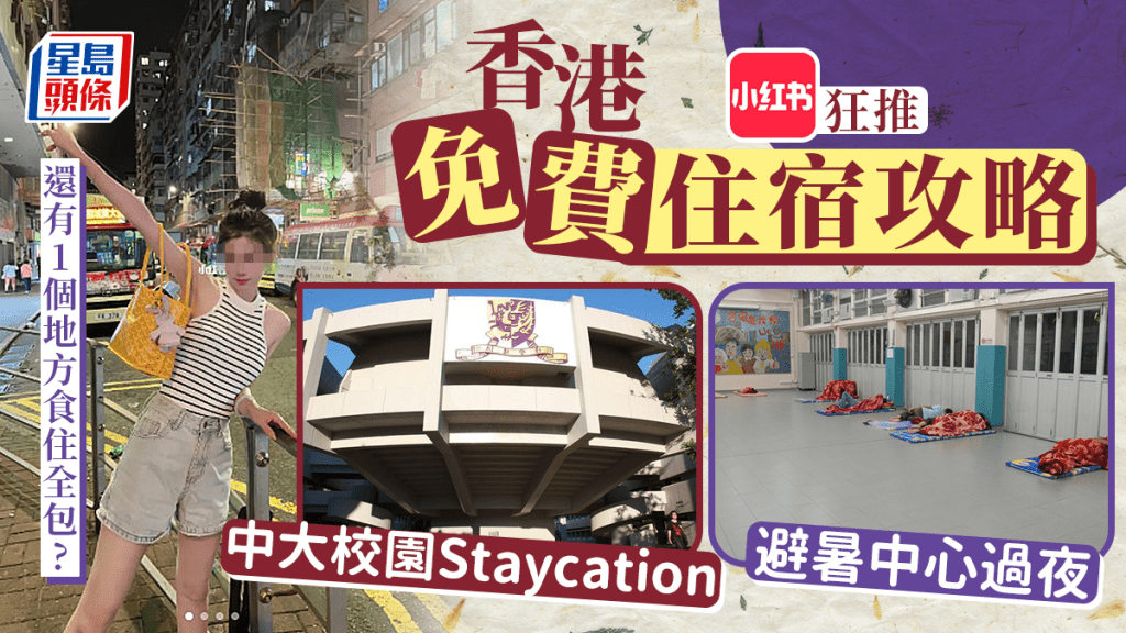 陸客小紅書推遊港免費住宿 避暑中心/亂入中大校園 還有1個地方連食住全包