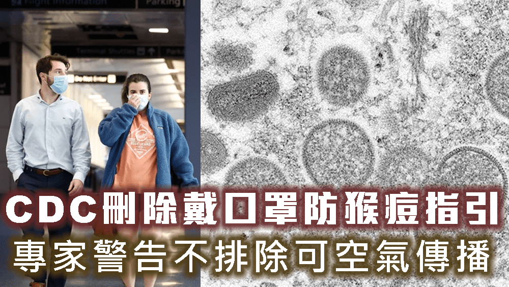 美國疾控中心刪除戴口罩防猴痘指引,專家警告不排除可空氣傳播。