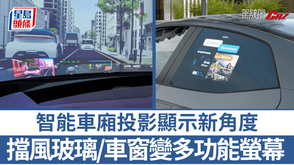 Hyundai Mobis及Continental不約而同開發全新車廂投影技術，前者應用於擋風玻璃，後者看準的是車窗。