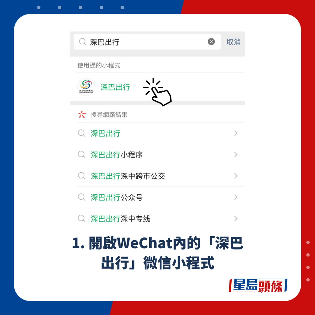 1. 开启WeChat内的「深巴出行」微信小程式