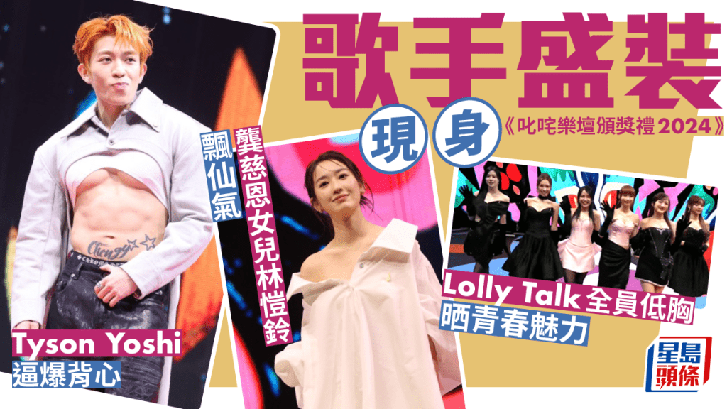 叱咤2024｜Tyson Yoshi逼爆背心騷胸肌 Lolly Talk全員低胸晒青春魅力 MIRROR型爆登場