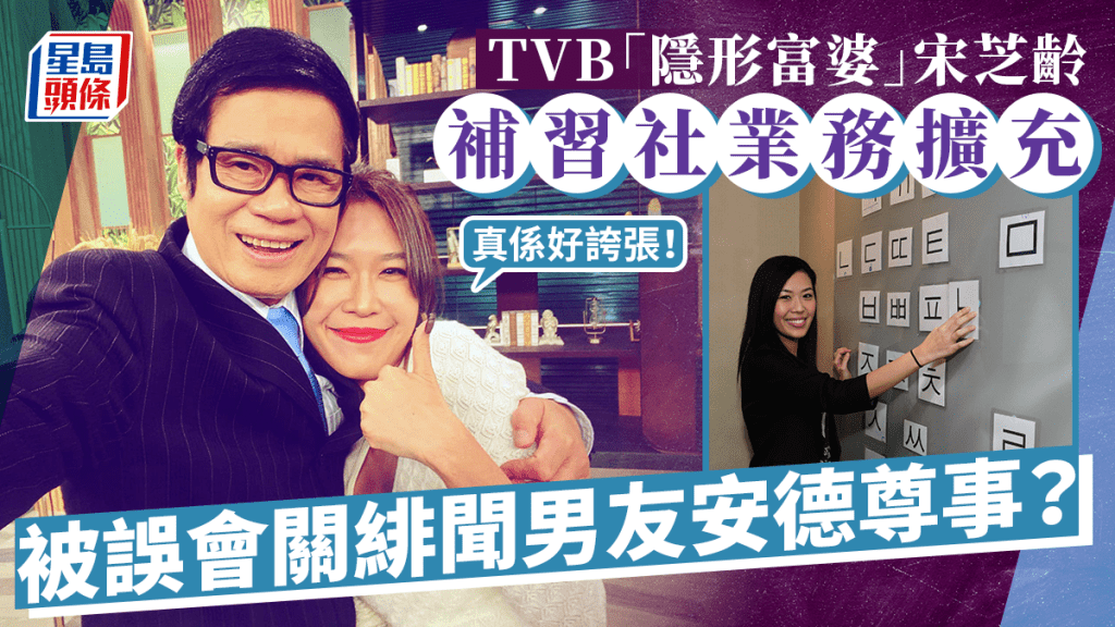 宋芝齡傳獲緋聞男友安德尊打本擴充補習社？  被封TVB「隱形富婆」澄清靠自己：發神經