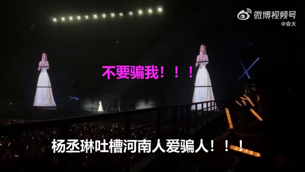 杨丞琳叫郑州观众不要骗她。