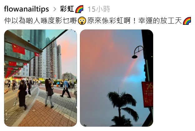仲以為啲人喺度影乜嘢,原來係彩虹啊!幸運的放工天。Threads截圖 仲以為啲人喺度影乜嘢,原來係彩虹啊!幸運的放工天。Threads截圖