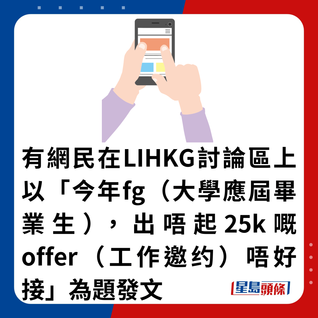 有网民在LIHKG讨论区上以「今年fg（大学应届毕业生），出唔起25k嘅offer（工作邀约）唔好接」为题发文