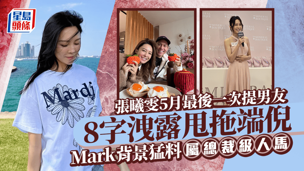 張曦雯傳分手｜5月最後一次提男友  8字洩露甩拖端倪  Mark背景猛料屬總裁級人馬