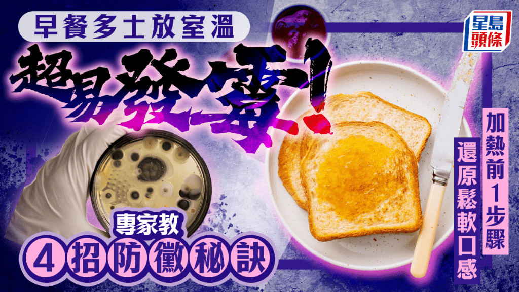 早餐多士放室溫超易發霉！專家教4大防黴秘訣 加熱前1步驟還原鬆軟口感