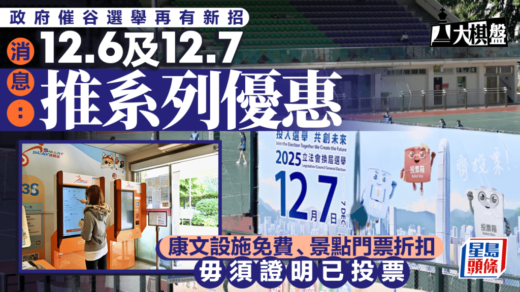 大棋盤︱政府新招鼓勵投票 消息：推兩日優惠活動 包括景點門票折扣 毋須出示心意卡