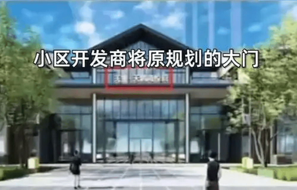 該屋苑原先規劃的大門。 該屋苑原先規劃的大門。