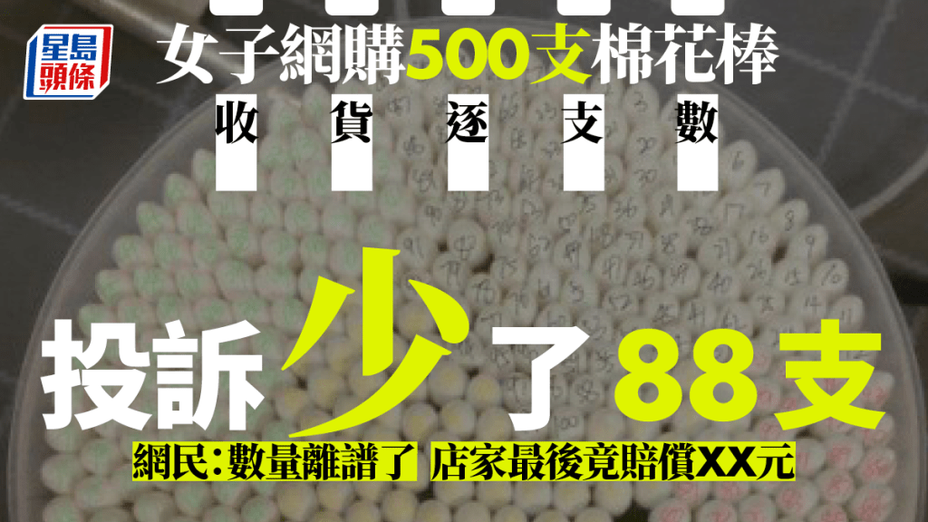 浙江女網購500支棉花棒點算後少88支向店家索賠。微博