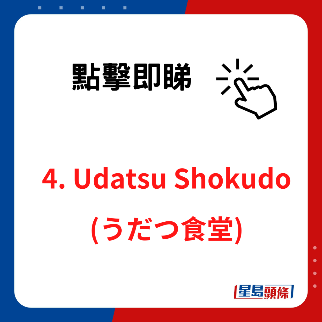 香睿剛推介日本好吃拉麵店｜4. Udatsu Shokudo