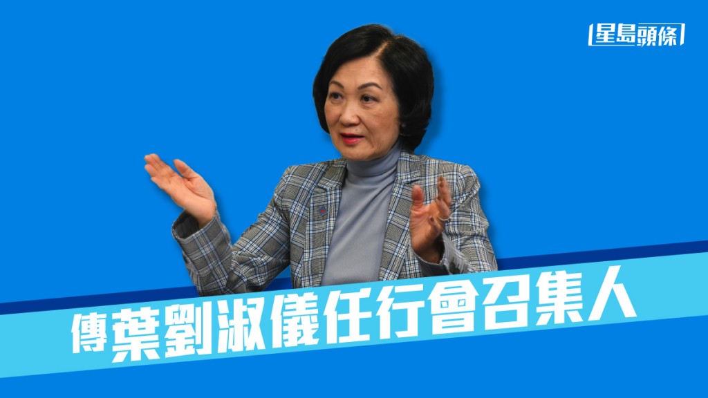 葉劉淑儀。資料圖片