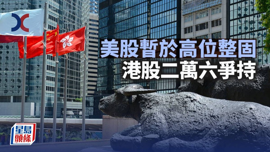 美股暫於高位整固 港股二萬六爭持｜古天后