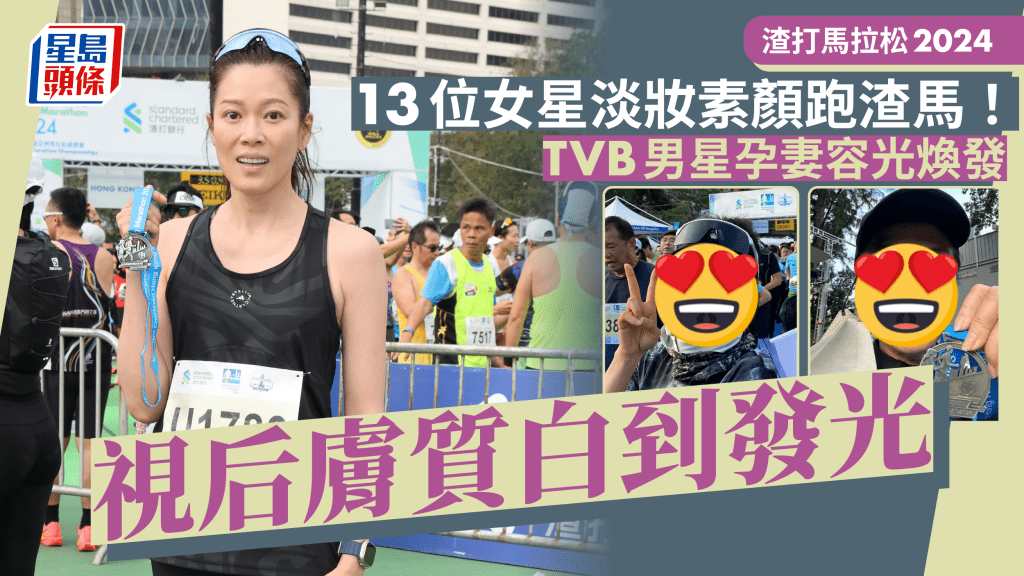 渣打馬拉松2024丨13位女星淡妝素顏跑渣馬！TVB男星孕妻容光煥發 視后膚質白到發光