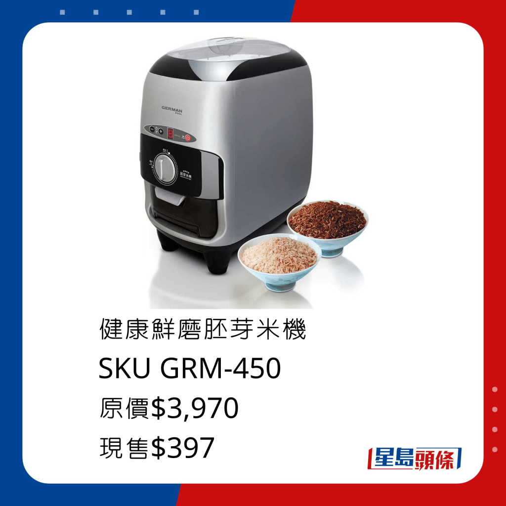 健康鲜磨胚芽米机 SKU GRM-450/原价$3,970、现售$397，上盖内藏特大五公升原米仓，无需频繁添加原粮，开机即可研磨出胚芽米及营养米糠。。