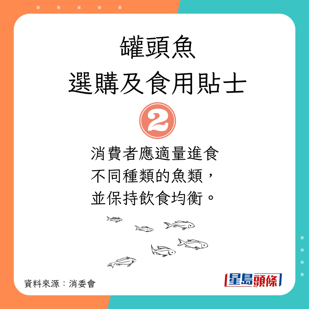 消委會選購罐頭魚及食用貼士｜適量進食不同種類的魚類，並保持飲食均衡。