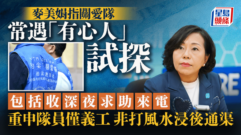 麥美娟重申關愛隊是義工,當初訂下的服務指標是關心居民。資料圖片