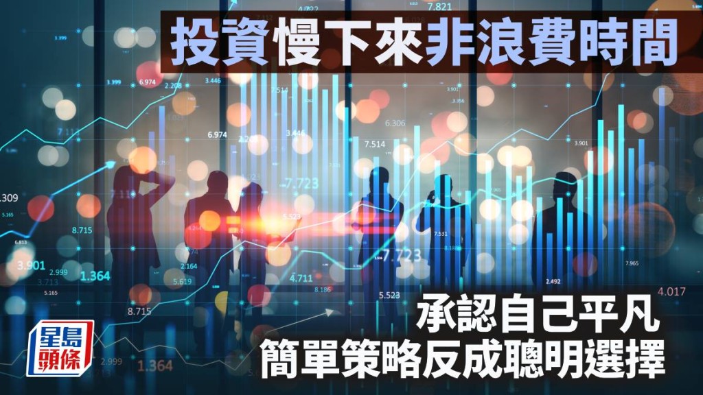 投資「慢下來」非浪費時間 承認自己平凡  簡單策略反成聰明選擇｜李聲揚