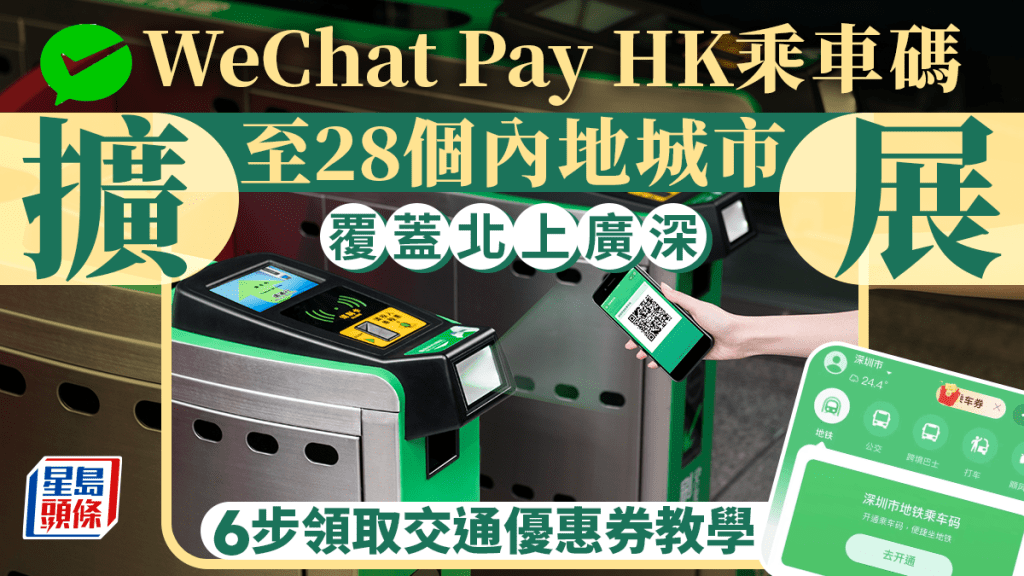 WeChat Pay HK乘車碼再擴展 覆蓋28個內地城市 6步領取交通優惠券教學