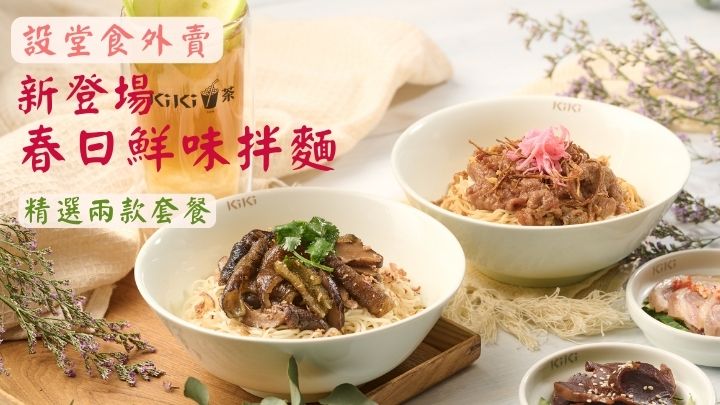 「KiKi面店（KiKi茶）」新推两款春日套餐。