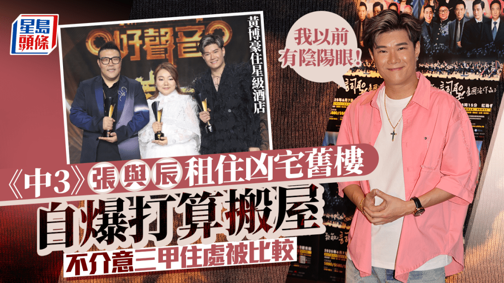 《中3》張與辰租住凶宅舊樓半年認打算搬屋:我以前有陰陽眼 不介意三甲住處被比較