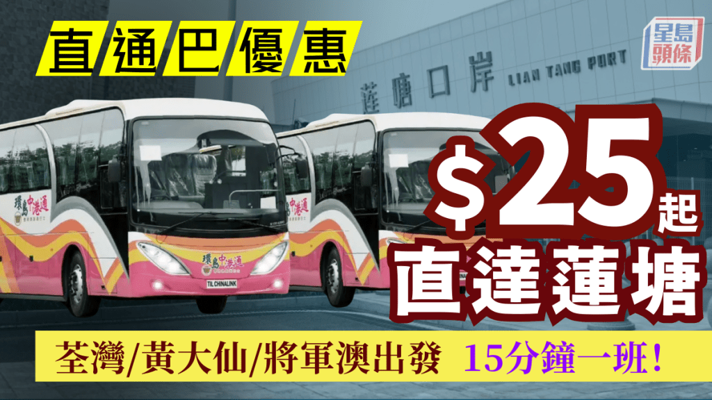 環島中港通優惠！往返蓮塘口岸低至$25起 荃灣/黃大仙/將軍澳/觀塘最密15分鐘一班