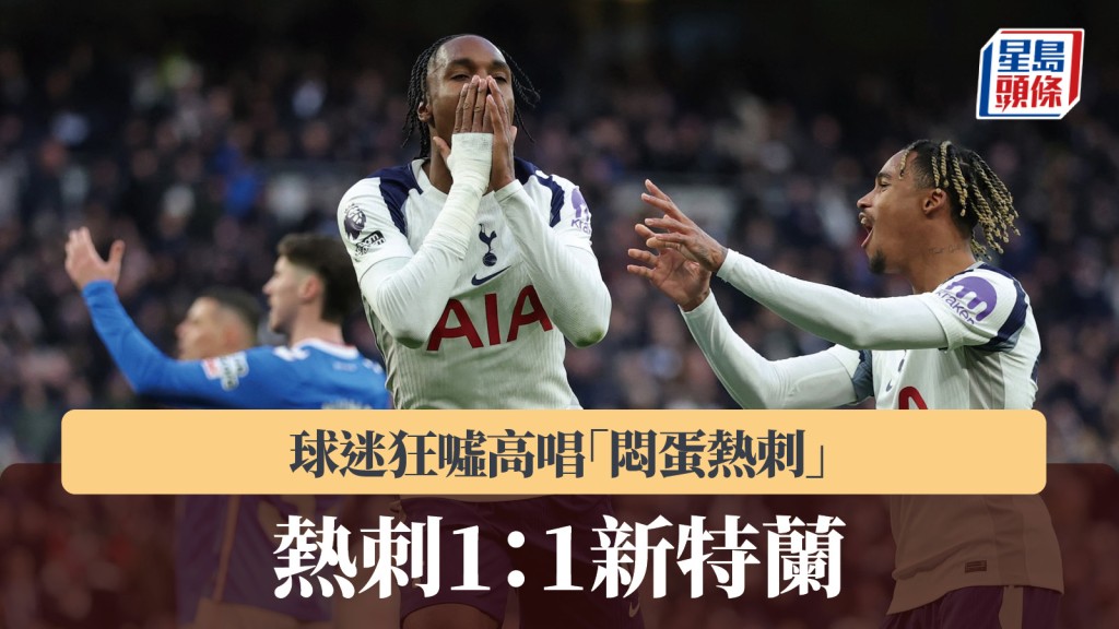 英超｜熱刺1：1新特蘭 球迷狂噓高唱「悶蛋熱刺」。路透社