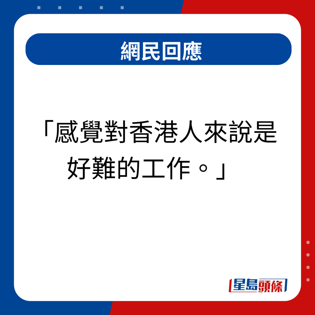 网民回应｜ 感觉对香港人来说是好难的工作哈哈哈哈哈  