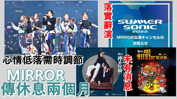 有傳MIRROR會休息兩個月,若屬實將有不少活動受影響。