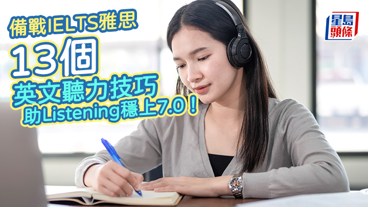 IELTS雅思｜13個英文聽力技巧 助Listening穩上7.0！