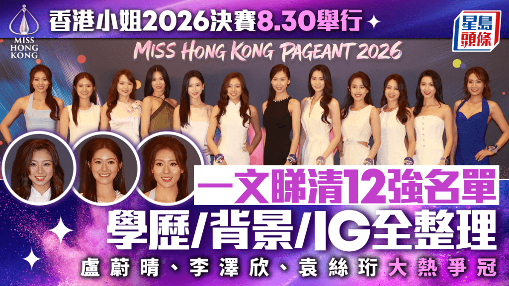 香港小姐2026決賽丨一文睇清12強名單學歷／背景／IG全整理  盧蔚晴李澤欣袁絲珩大熱爭冠
