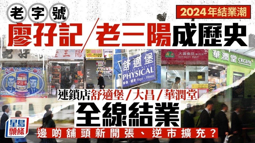 2024結業潮︱盤點今年執笠老字號/餐廳/連鎖店/戲院 即睇2025有咩新開張