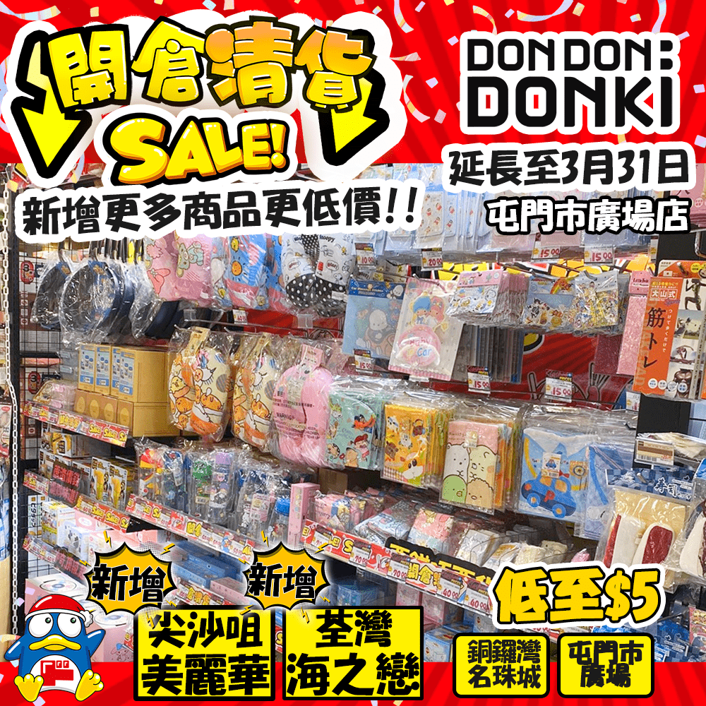 清货区俨如一个寻宝好去处 (图源：Facebook@DON DON DONKI Hong Kong)