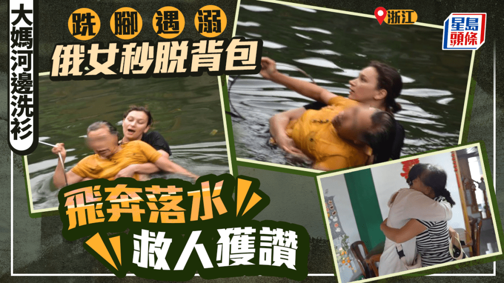浙江大媽洗衫跌落河  俄羅斯女留學生飛奔救人獲讚