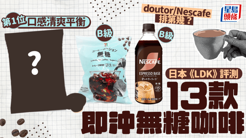 即沖無糖咖啡推介｜日本《LDK》評測13款人氣產品 2款獲A級 doutor/Nescafe/Seven Premium排第幾？