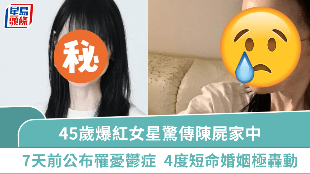 爆紅女星驚傳陳屍家中終年45歲  7天前公布罹憂鬱症  4度短命婚姻極轟動