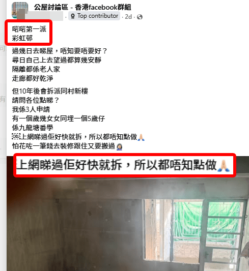 有三口之家的港媽在社交平台發文，表示「啱啱第一派」就獲派彩虹邨，卻因單位即將重建而陷入苦惱。(圖片來源：公屋討論區 - 香港facebook群組)