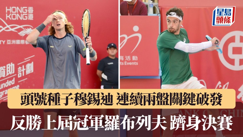 穆錫迪反勝上屆冠軍羅布列夫。