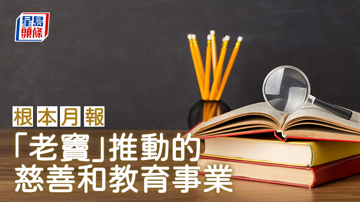 「老竇」推動的慈善和教育事業｜根本月報