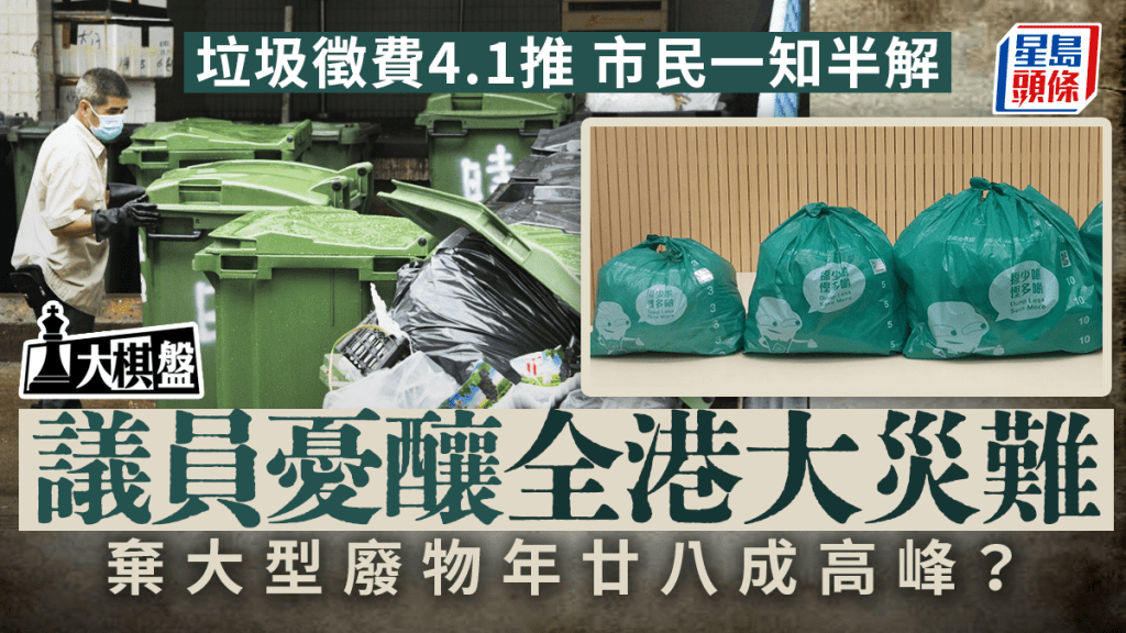 大棋盤︱垃圾徵費市民一知半解 議員憂釀「十號風球級災難」 料年廿八棄置雜物高峰