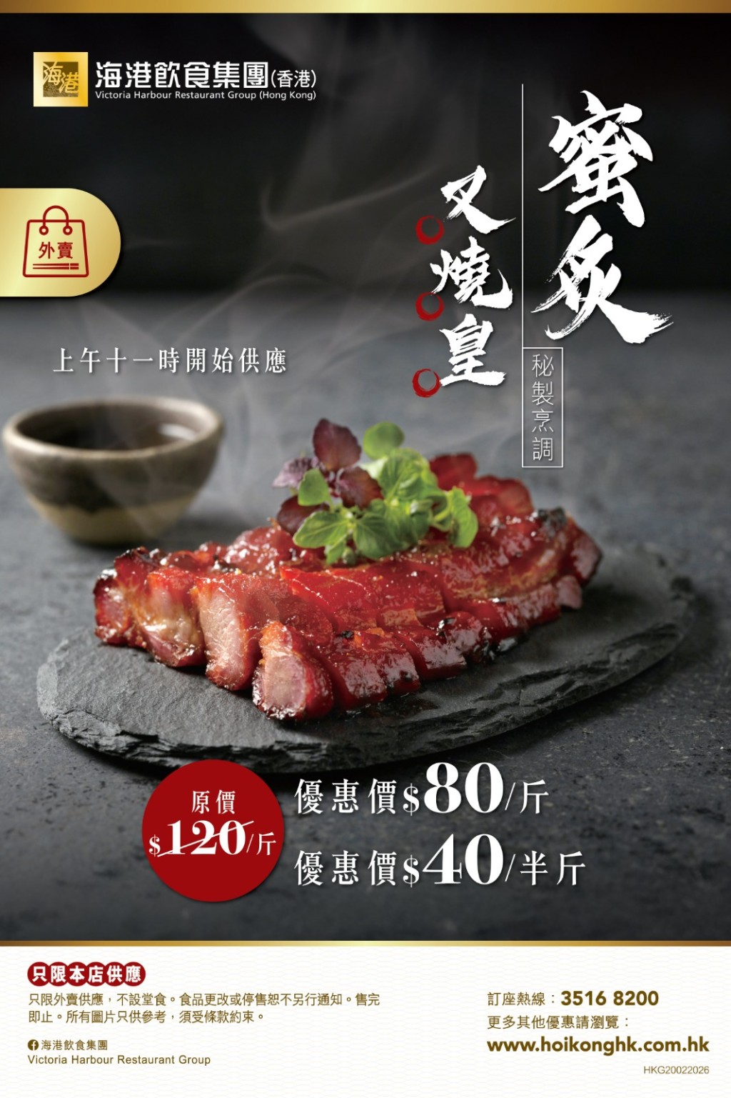 海港斬料加餸優惠 酒樓招牌叉燒$40/半斤 海港斬料加餸優惠 酒樓招牌叉燒$40/半斤
